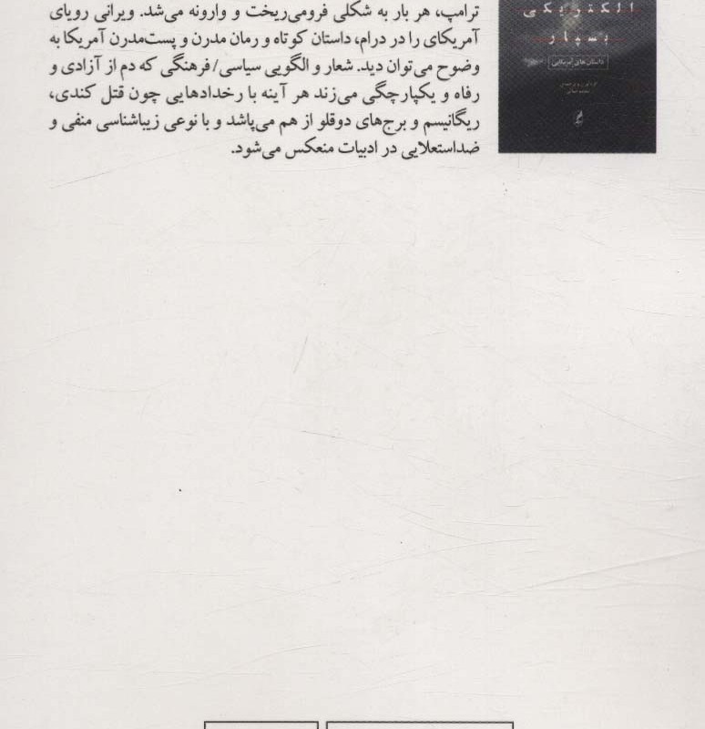 مرا به صندلی الکتریکی بسپار - جمعی از نویسندگان