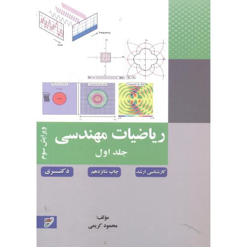 کتاب ریاضیات مهندسی جلد 1 نشر بسیج دانشجویی خواجه نصیر