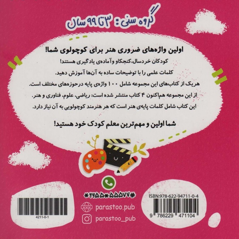 100 واژه اول من هنرمند کوچولو