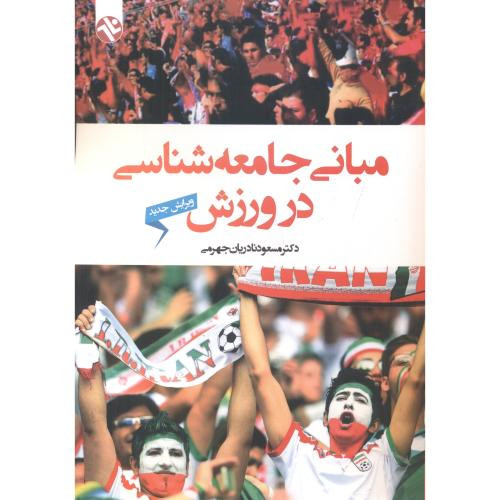 مبانی جامعه شناسی در ورزش