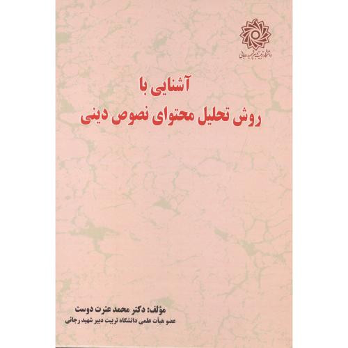 آشنایی با روش تحلیل محتوای نصوص دینی