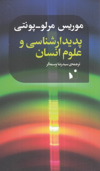 پدیدارشناسی و علوم انسانی