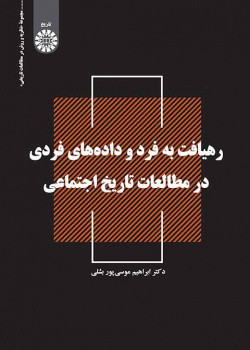 کتاب رهیافت به فرد و داده های فردی در مطالعات تاریخ اجتماعی
