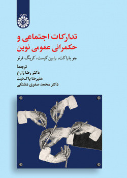 کتاب تدارکات اجتماعی و حکمرانی عمومی نوین