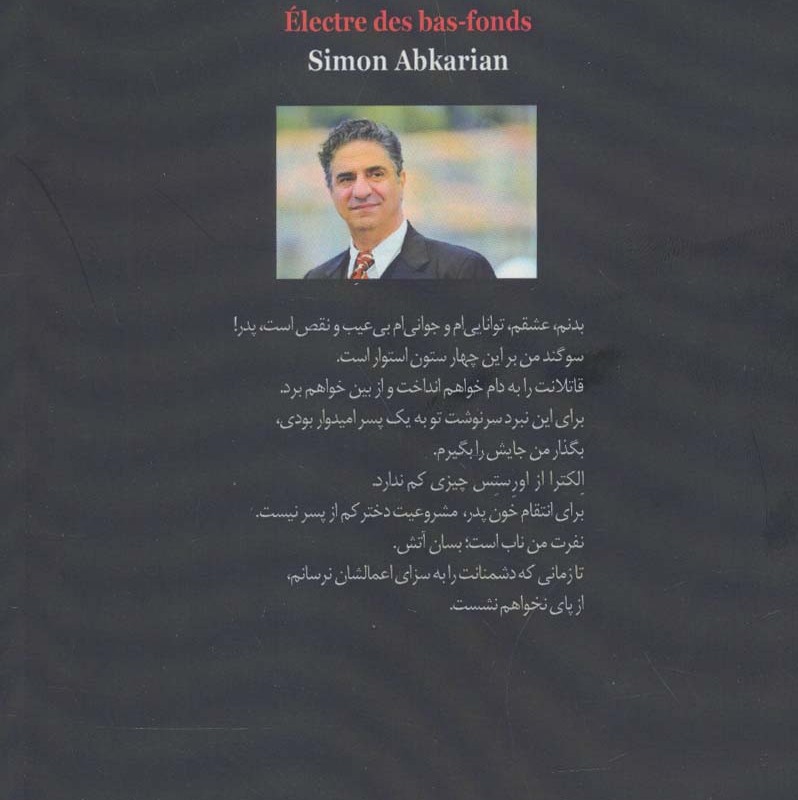 الکترا از کوی زاغه نشینان - سیمون آبکاریان