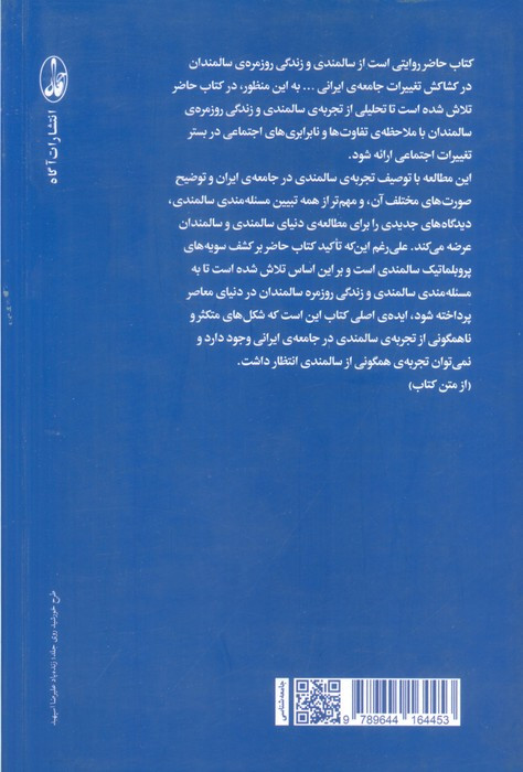 کتاب جامعه شناسی سالمندی سالمندی و زندگی