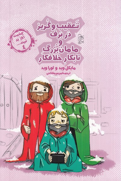 تعقیب و گریز در برف از چشمت روز بد نبینید 4 - لورا وید، مایکل وید