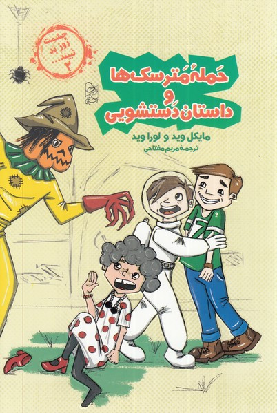 حمله مترسک ها از چشمت روز بد نبینید 2 - لورا وید، مایکل وید