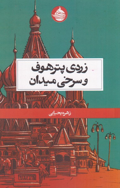 زردی پترهوف و سرخی میدان