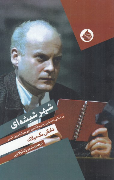 شهر شیشه ای نشر حکمت کلمه