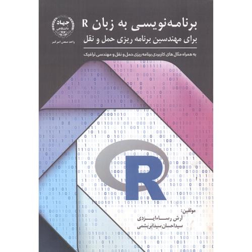 برنامه نویسی به زبان R