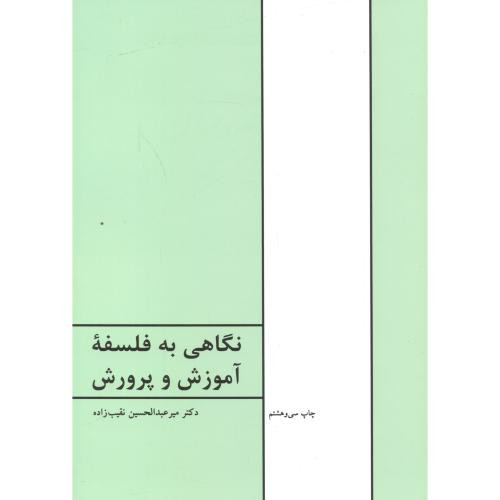 نگاهی به فلسفه آموزش و پرورش
