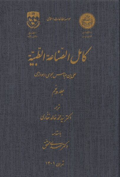 کامل الصناعه الطبیه