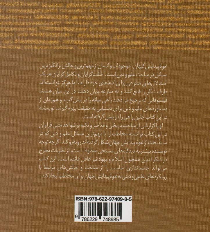 دین و علوم خاستگاه ها - کلی جیمز کلارک