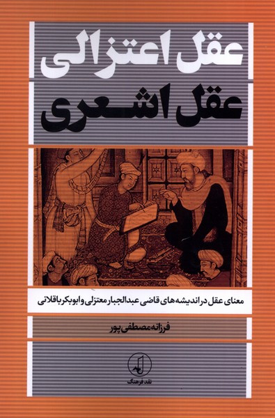 عقل اعتزالی عقل اشعری