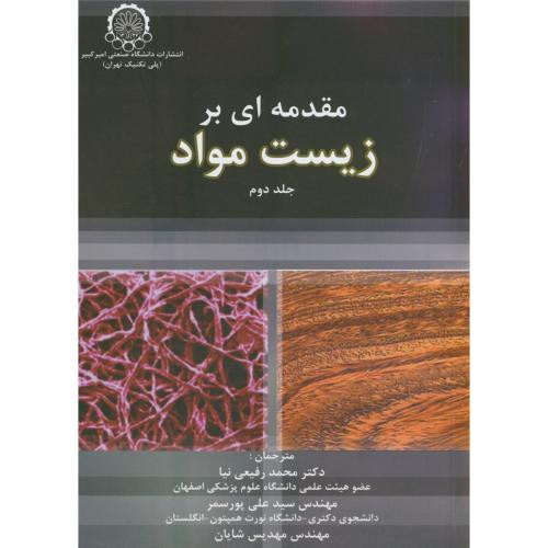 مقدمه ای بر زیست مواد ج2
