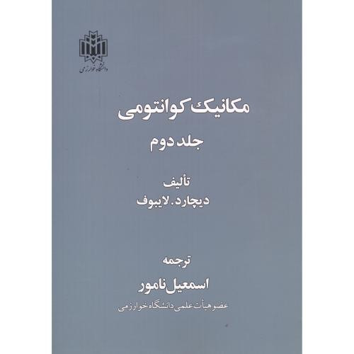 مکانیک کوانتومی 2