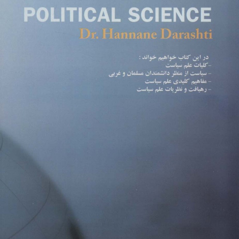 علم سیاست - حنانه درشتی