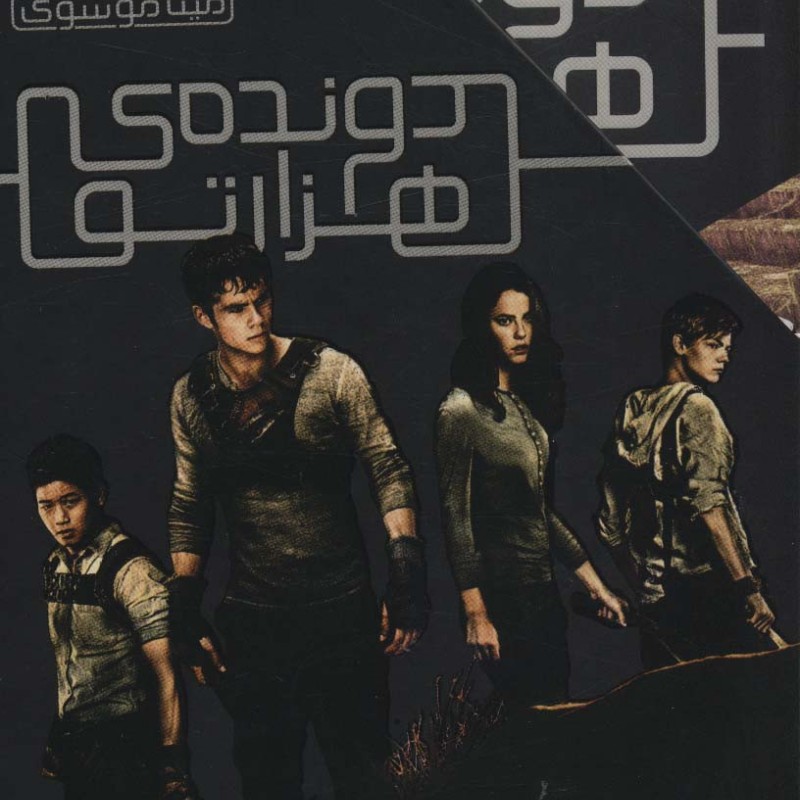 مجموعه دونده ی هزارتو - جیمز دشنر