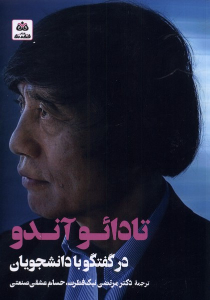 تادائو آندو در گفتگو با دانشجویان