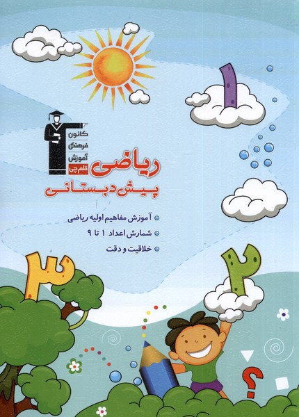 ریاضی پیش دبستانی 1 نشر قلم چی