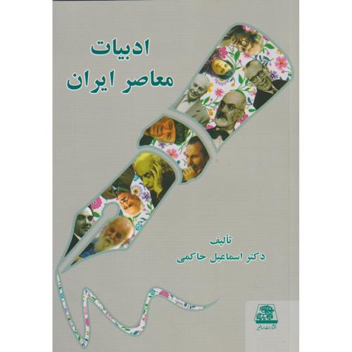 ادبیات معاصر ایران نشر اساطیر