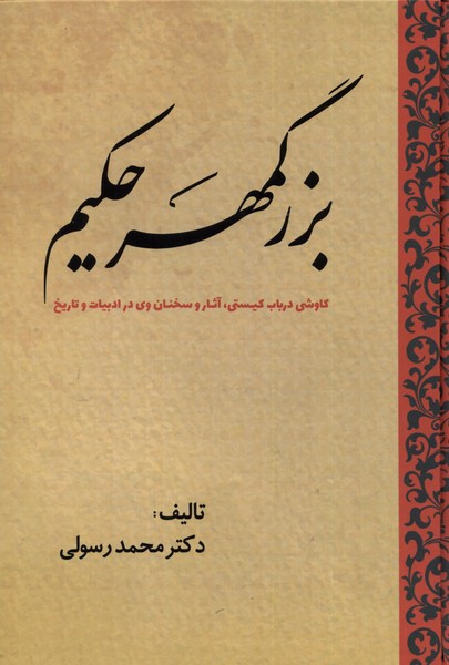 بزرگمهر حکیم