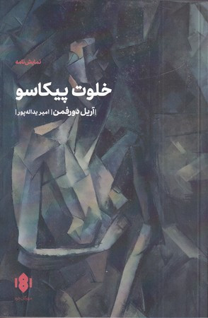 خلوت پیکاسو