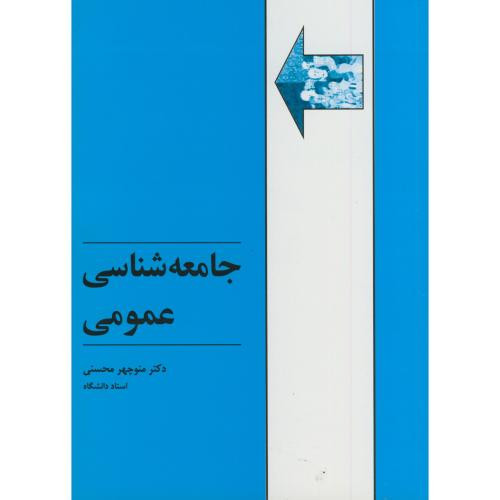 جامعه شناسی عمومی