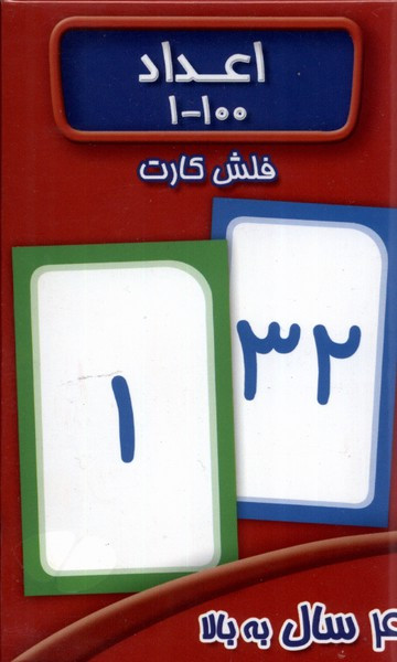 فلش کارت اعداد نشر عسل نشر