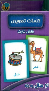 فلش کارت کلمات تصویری