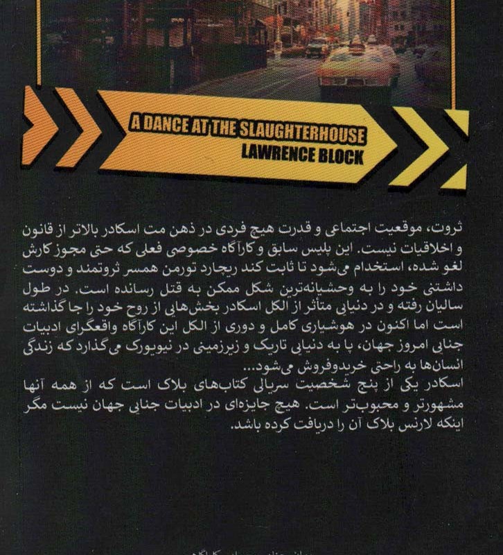 رقص در مسلخ