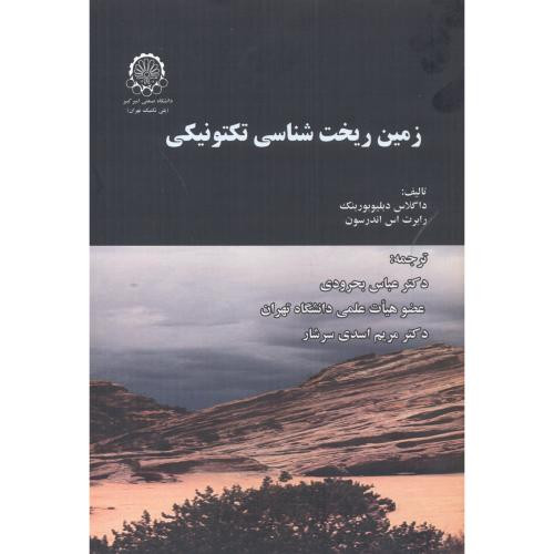کتاب زمین شناسی ریخت شناسی تکتونیکی