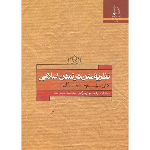 نظریه متن در تمدن اسلامی