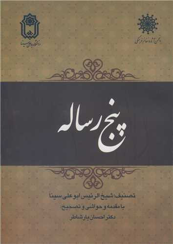کتاب پنج رساله نشر دانشگاه بوعلی سینا همدان