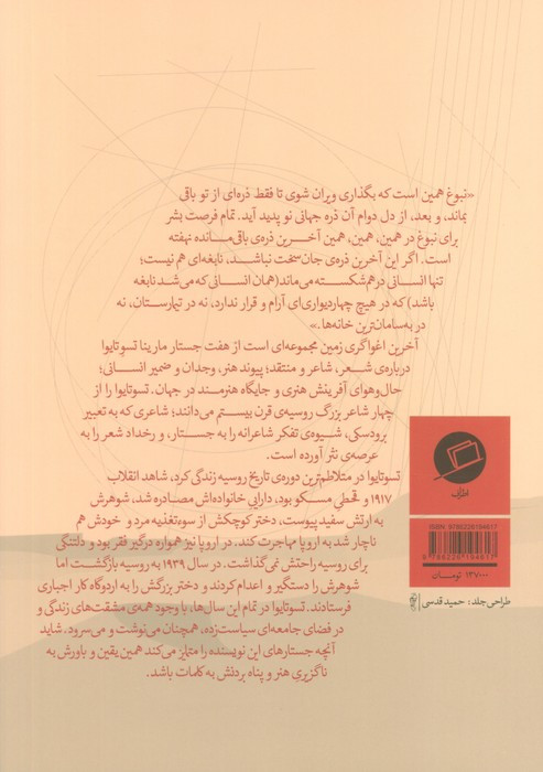کتاب آخرین اغواگری زمین اثر مارینا تسوتایوا