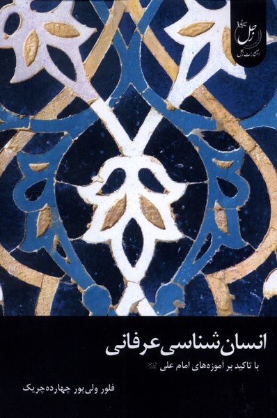 انسان شناسی عرفانی با تاکید بر آموزه های امام علی (ع)