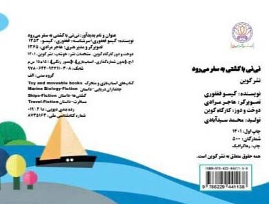 نی نی با کشتی به سفر می رود نشر گوین