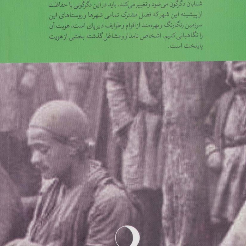 برگ هایی از تاریخ تهران 3