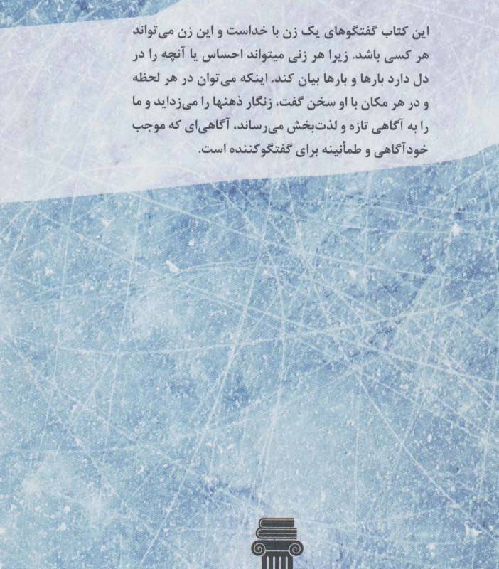 گفتگوی یک زن با خدا نشر نیک نام