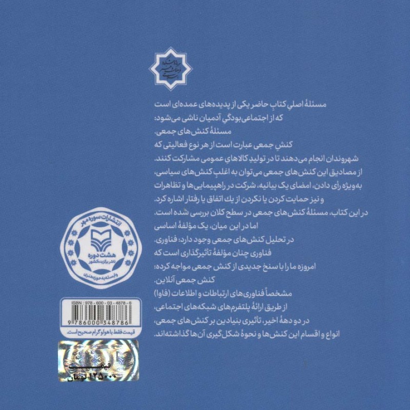 کنش جمعی ONLINE در رسانه های اجتماعی