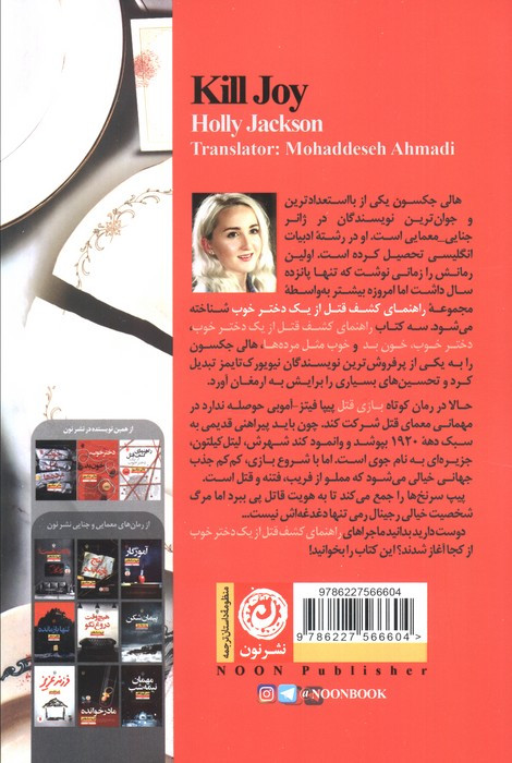 کتاب بازی قتل اثر هالی جکسون ترجمه محدثه احمدی