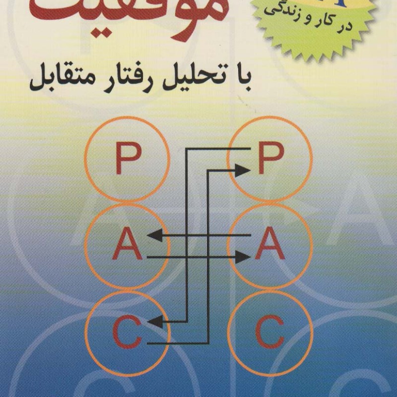 کتاب موفقیت با تحلیل رفتار متقابل