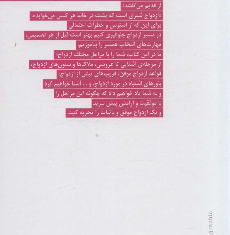کتاب با چه کسی ازدواج کنم که بدبخت و پشیمان نشوم نشر بهار سبز