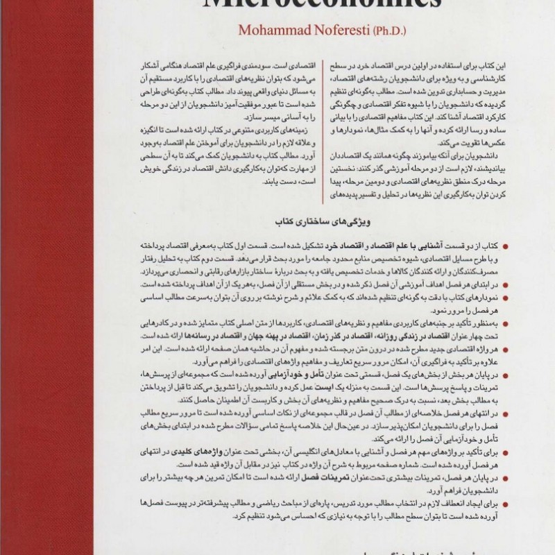 مبانی اقتصاد خرد با نگرشی به اقتصاد ایران