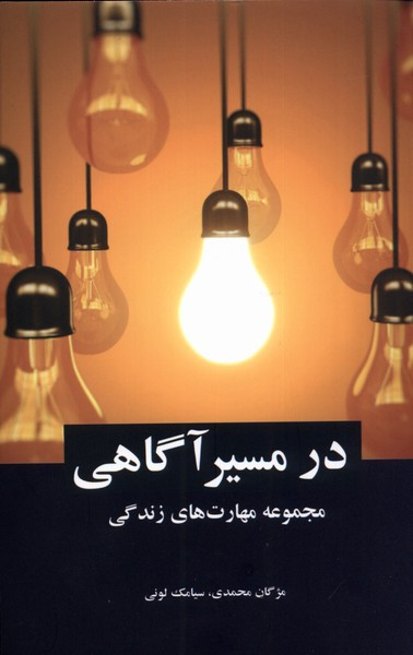 در مسیر آگاهی - سیامک لونی، مژگان محمدی