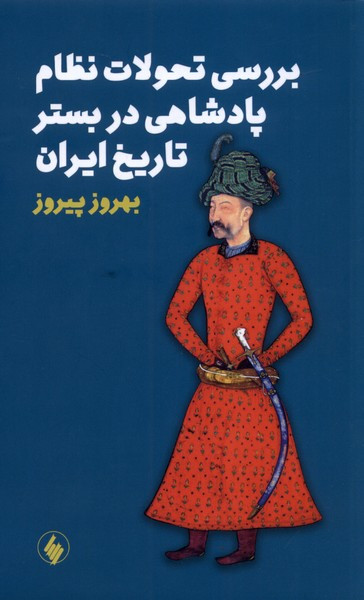 بررسی تحولات نظام پادشاهی در بستر تاریخ ایران