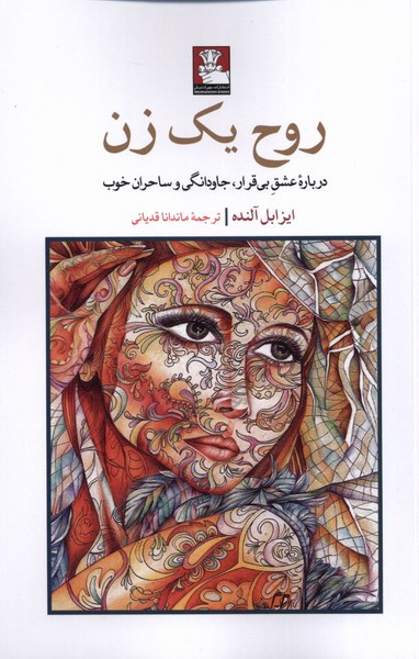 روح یک زن نشر مهراندیش