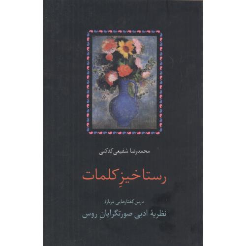 رستاخیز کلمات قطع وزیری