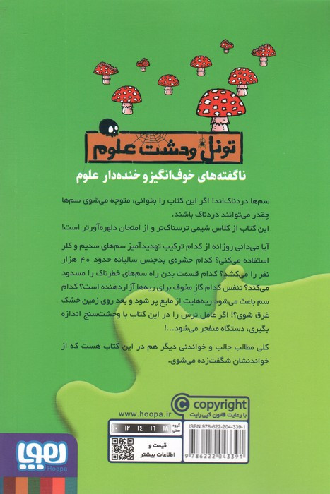 تونل وحشت علوم سم دردناک